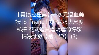 【男娘控狂喜】二次元混血美妖TS「nano」OF露脸大尺度私拍 花式道具虐阴虐菊爆浆精液地狱【第十弹】 (3)