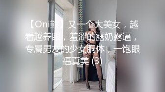 【Oni熊】又一个大美女，越看越养眼，羞涩的露奶露逼，专属男友的少女胴体，一饱眼福真美 (3)