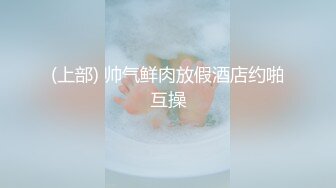 (上部) 帅气鲜肉放假酒店约啪互操