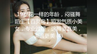 19岁花一样的年龄，闷骚舞蹈生【百灵鸟】短发气质小美女，专业过硬，这舞姿真美，逼逼更美 (4)