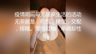 疫情期间每天居家生活的活动无非就是：吃饭，睡觉，交配，排精。周而复始，单调却性福。