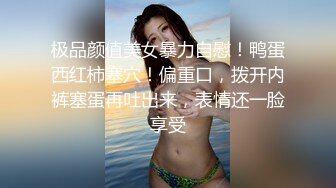 极品颜值美女暴力自慰！鸭蛋西红柿塞穴！偏重口，拨开内裤塞蛋再吐出来，表情还一脸享受