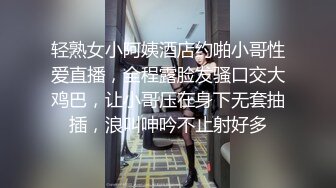 轻熟女小阿姨酒店约啪小哥性爱直播，全程露脸发骚口交大鸡巴，让小哥压在身下无套抽插，浪叫呻吟不止射好多