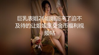 巨乳表姐26姐姐回来了迫不及待的让姐姐足交金币福利视频帖