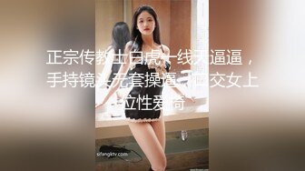 正宗传教士白虎一线天逼逼，手持镜头无套操逼，口交女上位性爱椅