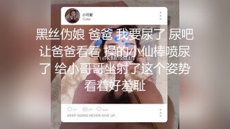 黑丝伪娘 爸爸 我要尿了 尿吧让爸爸看看 操的小仙棒喷尿了 给小哥哥坐射了这个姿势看着好羞耻