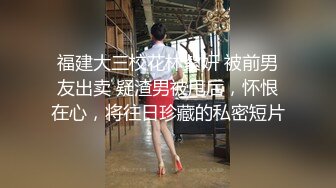 福建大三校花林紫妍 被前男友出卖 疑渣男被甩后，怀恨在心，将往日珍藏的私密短片