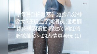 【情侣自拍泄密】露脸几分神像大S还玩上了润滑夜 淫媚酮体肉棒狠狠抽刺嫩穴 潮红俏脸欲仙欲死的表情真会玩 (1)