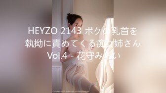 HEYZO 2143 ボクの乳首を執拗に責めてくる痴女姉さん Vol.4 - 花守みらい