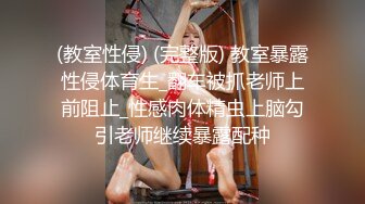 (教室性侵) (完整版) 教室暴露性侵体育生_翻车被抓老师上前阻止_性感肉体精虫上脑勾引老师继续暴露配种