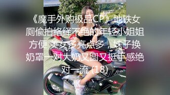 《魔手外购极品CP》地铁女厕偸拍络绎不绝的年轻小姐姐方便 美女多亮点多，妹子换奶罩一对大奶又圆又挺手感绝对一流 (18)