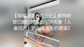 【绿帽淫妻养成日记】推特新晋已婚已育露出NTR夫妻「人妻百态」新作高考生的愿望2