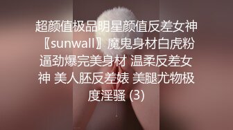 超颜值极品明星颜值反差女神〖sunwall〗魔鬼身材白虎粉逼劲爆完美身材 温柔反差女神 美人胚反差婊 美腿尤物极度淫骚 (3)