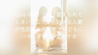 [juq-005] 「私、変えられてしまいました…」地味な人妻が性欲まみれのオヤジどもにハマるまで― 神宮寺ナオ