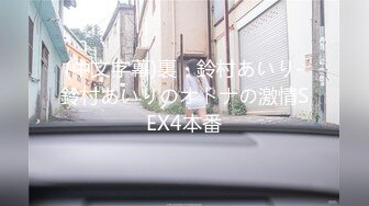 (中文字幕)裏・鈴村あいり-鈴村あいりのオトナの激情SEX4本番