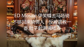 ED Mosaic 伊芙蝶去马场骑不够回来骑男人！反被调教一番,肚子射满满精液