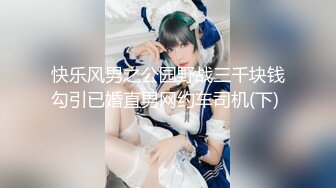 快乐风男之公园野战三千块钱勾引已婚直男网约车司机(下) 