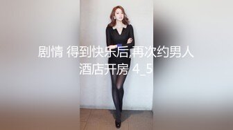 剧情 得到快乐后,再次约男人酒店开房 4_5