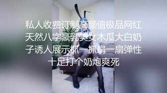 私人收费订制高颜值极品网红天然八字豪乳美女木瓜大白奶子诱人展示抓一抓扇一扇弹性十足打个奶炮爽死