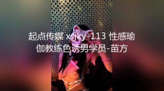 起点传媒 xsjky-113 性感瑜伽教练色诱男学员-苗方