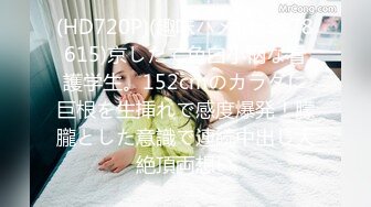 (HD720P)(趣味ハメ)(fc3278615)京したて色白小柄な看護学生。152cmのカラダに巨根を生挿れで感度爆発！朦朧とした意識で連続中出し大絶頂両想い