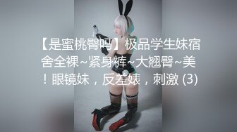 【是蜜桃臀吗】极品学生妹宿舍全裸~紧身裤~大翘臀~美！眼镜妹，反差婊，刺激 (3)