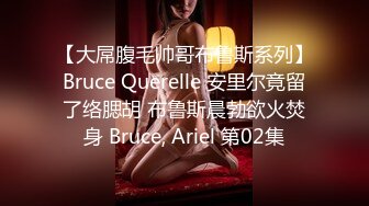 【大屌腹毛帅哥布鲁斯系列】Bruce Querelle 安里尔竟留了络腮胡 布鲁斯晨勃欲火焚身 Bruce, Ariel 第02集