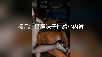 极品制服裙妹子性感小内裤