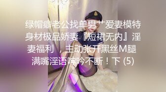 绿帽癖老公找单男艹爱妻模特身材极品娇妻『短裙无内』淫妻福利 ，主动张开黑丝M腿 满嘴淫语呻吟不断！下 (5)