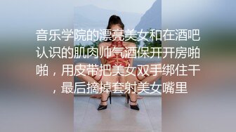 音乐学院的漂亮美女和在酒吧认识的肌肉帅气酒保开开房啪啪，用皮带把美女双手绑住干，最后摘掉套射美女嘴里