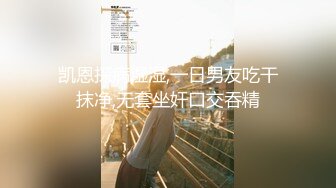 凯恩探病湿湿,一日男友吃干抹净,无套坐奸口交吞精