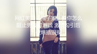 网红美女『柚子猫』教你怎么阻止男友打游戏 激情勾引后被爆插狠操