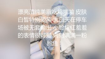 漂亮清纯美眉吃鸡啪啪 皮肤白皙特别爱笑 大白天在停车场被无套输出 小脸绯红羞羞的表情很可爱 内射满满一粉鲍鱼