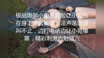 极品炮架小白虎露脸让小哥压在身下无套抽插，淫声荡语浪叫不止，边打电话边让小哥爆草，精彩刺激内射骚穴