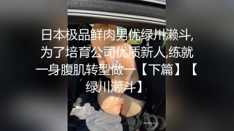 日本极品鲜肉男优绿川濑斗,为了培育公司优质新人,练就一身腹肌转型做一【下篇】【绿川濑斗】