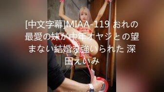 [中文字幕]MIAA-119 おれの最愛の妹が中年オヤジとの望まない結婚を強いられた 深田えいみ