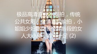 极品高清原版2K厕拍，传统公共女厕，全景真实偸拍，小姐姐少妇熟女各个年龄段的女人大小便，看点十足 (2)