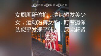 女厕厕所偷拍，清纯短发美少女，运动短裤女神，盯着摄像头似乎发现了什么，尿完赶紧走了