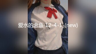 爱水的金鱼 12-4-1_(new)