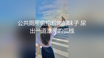 公共厕所偷拍粉嫩的妹子 尿出一道漂亮的弧线