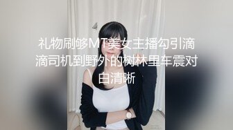 礼物刷够MT美女主播勾引滴滴司机到野外的树林里车震对白清晰