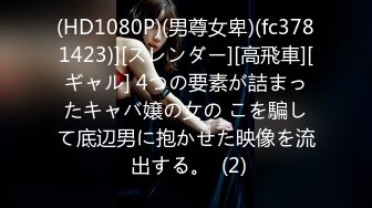 (HD1080P)(男尊女卑)(fc3781423)][スレンダー][高飛車][ギャル] 4つの要素が詰まったキャバ嬢の女の こを騙して底辺男に抱かせた映像を流 出する。  (2)