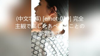 (中文字幕) [emot-019] 完全主観で楽しむあべみかことの新婚生活