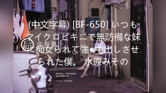 (中文字幕) [BF-650] いつもマイクロビキニで無防備な妹に痴女られて強●中出しさせられた僕。 水原みその