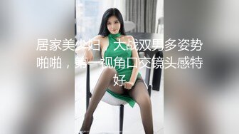 居家美少妇，大战双男多姿势啪啪，第一视角口交镜头感特好