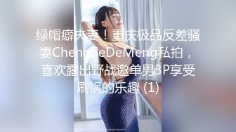 绿帽癖夫妻！重庆极品反差骚妻ChengSeDeMeng私拍，喜欢露出野战邀单男3P享受刷锅的乐趣 (1)