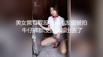 美女撅着屁股拉屎！发现被拍 牛仔裤都没提就跑出去了