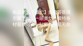 极品美乳【虞妃】羞羞答答偶尔露下脸，一眼美女，模特身材曼妙可人，私密处一览无余 (4)