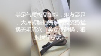 美足气质极品御姐，炮友舔足，大屌骑脸插嘴，倒立姿势猛操无毛骚穴，美女很耐操，狠狠操任意玩弄