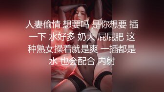 人妻偷情 想要吗 是你想要 插一下 水好多 奶大 屁屁肥 这种熟女操着就是爽 一插都是水 也会配合 内射